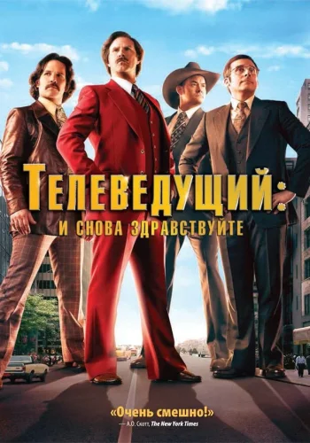 Постер к фильму Телеведущий: И снова здравствуйте