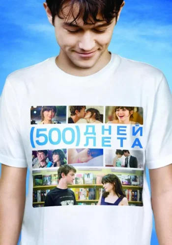 Постер к фильму 500 дней лета